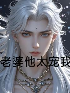 我的老婆太宠我了