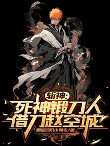 主角有死神斩魄刀小说