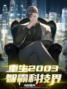 重生2003笔趣阁